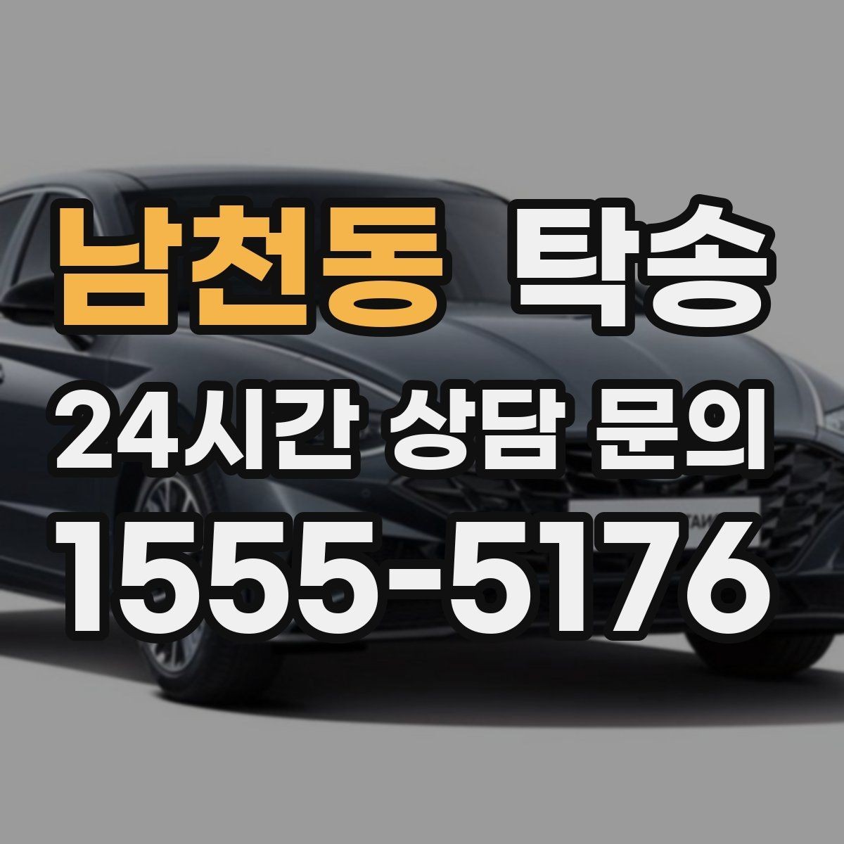 남천동 탁송 공항 주변 만남 지점으로 신속 회수