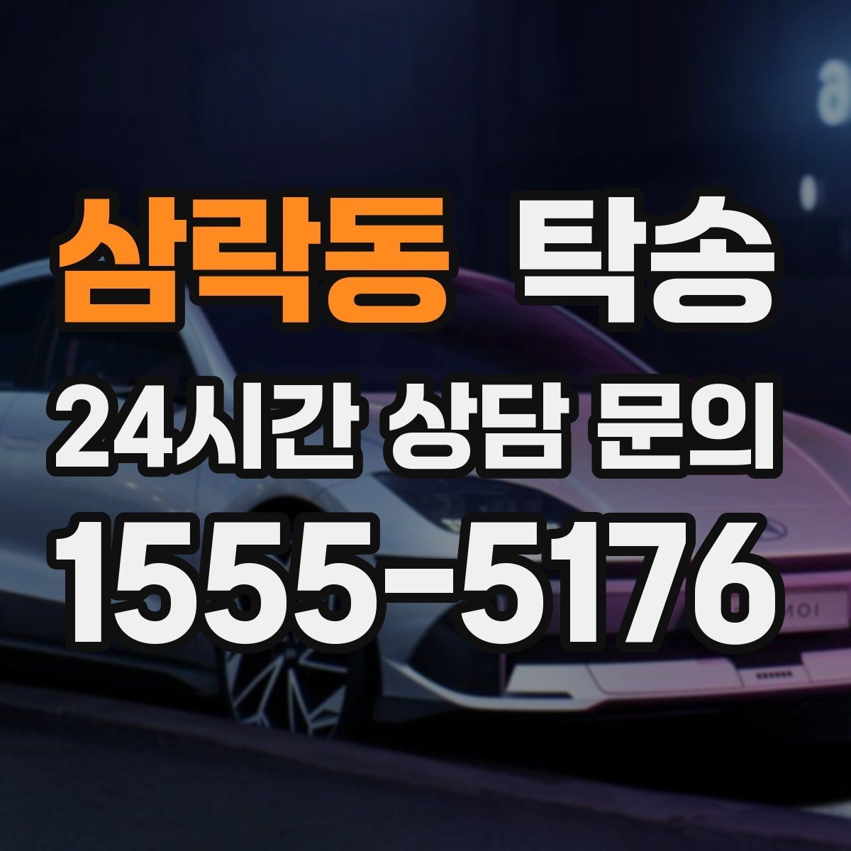 삼락동 탁송 계기판 경고등 발생 시 즉시 연락