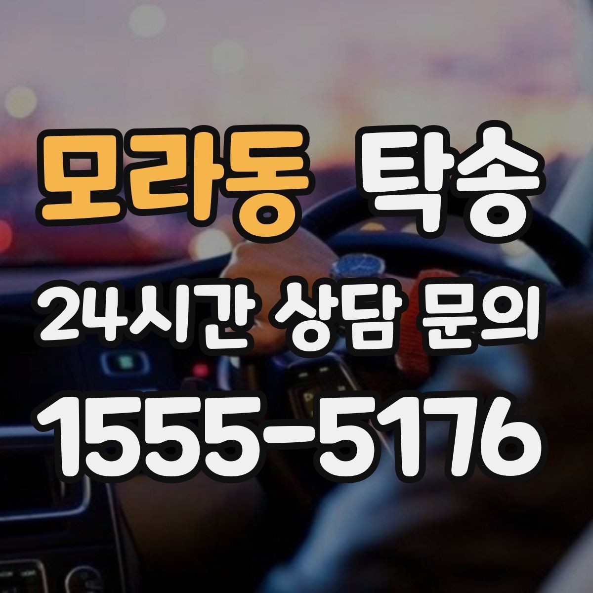 모라동 탁송 낮은 차고 차량도 안전 접근 설계