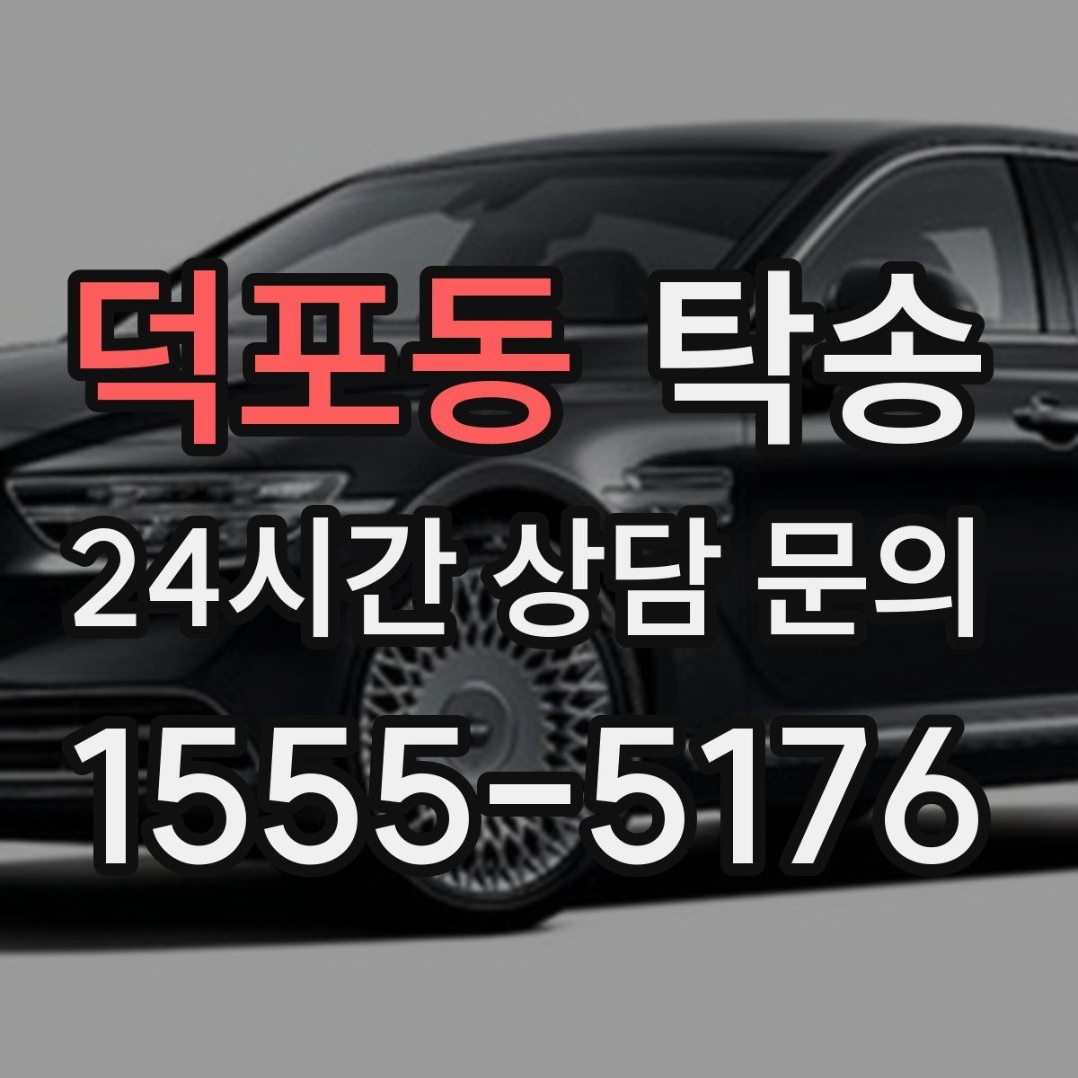 덕포동 탁송 계기판 경고등 발생 시 즉시 연락