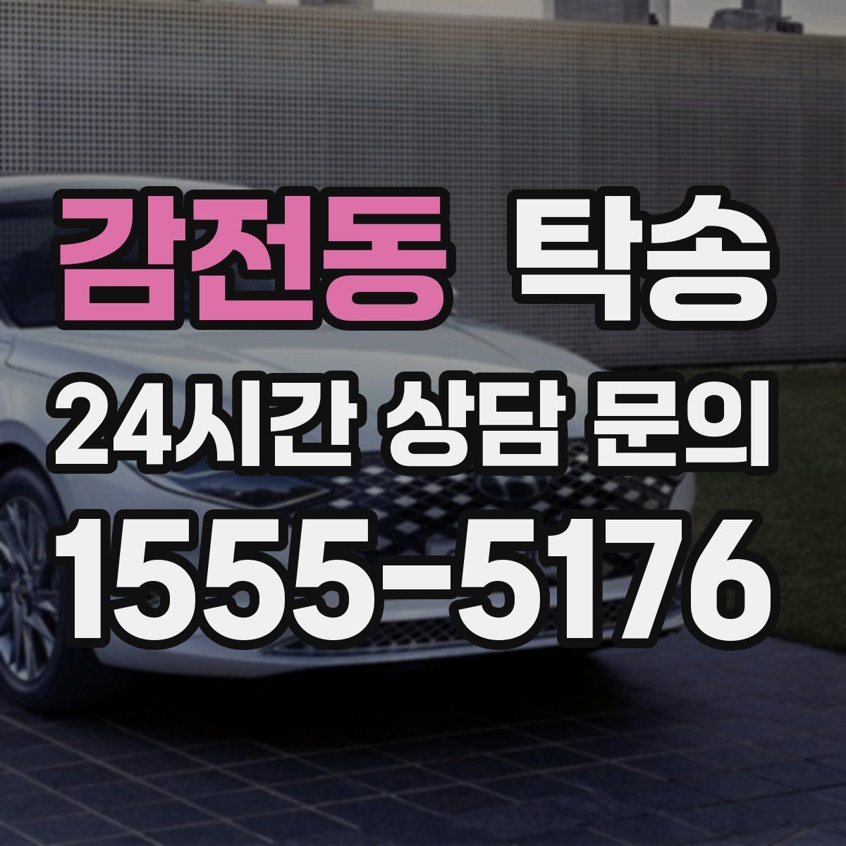 감전동 탁송 도착 후 외관과 계기판 상태 재확인