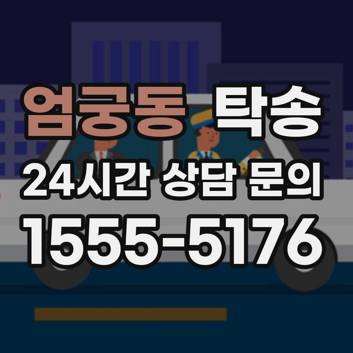 엄궁동 탁송 야간 시야 확보를 위한 조도 관리