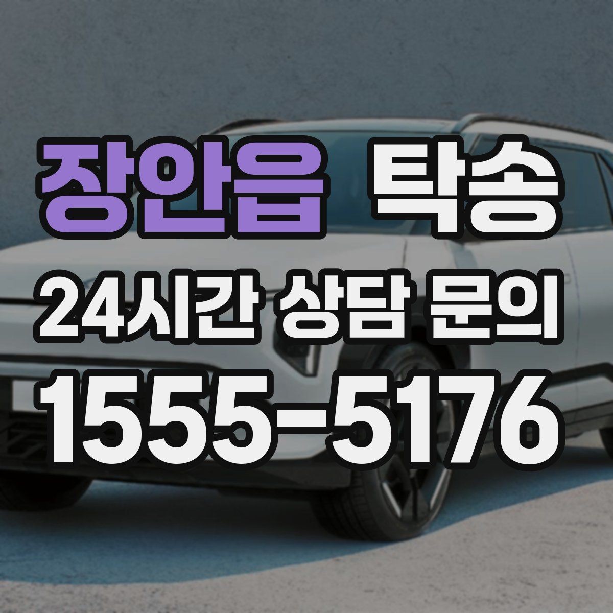 장안읍 탁송 전시 오픈 전 여유 도착으로 세팅 완료