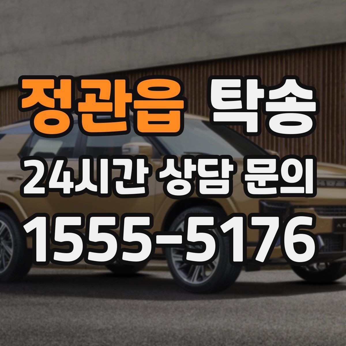 정관읍 탁송 목적지 주차 동선까지 꼼꼼한 점검