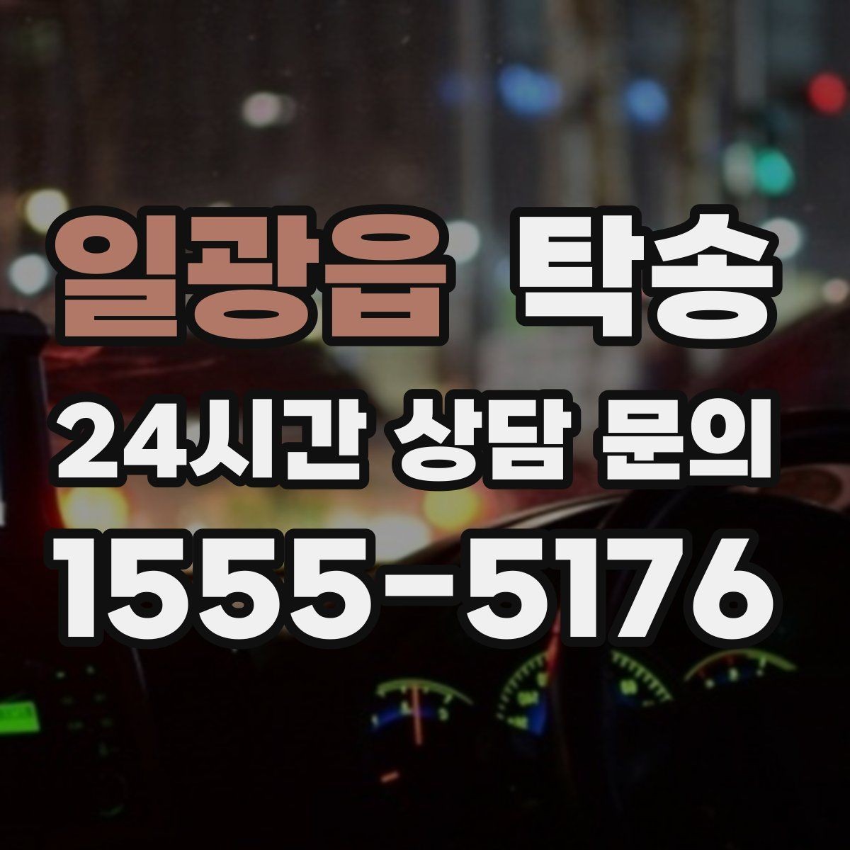 일광읍 탁송 정비소 입출고 대행으로 이동 공백 줄이기