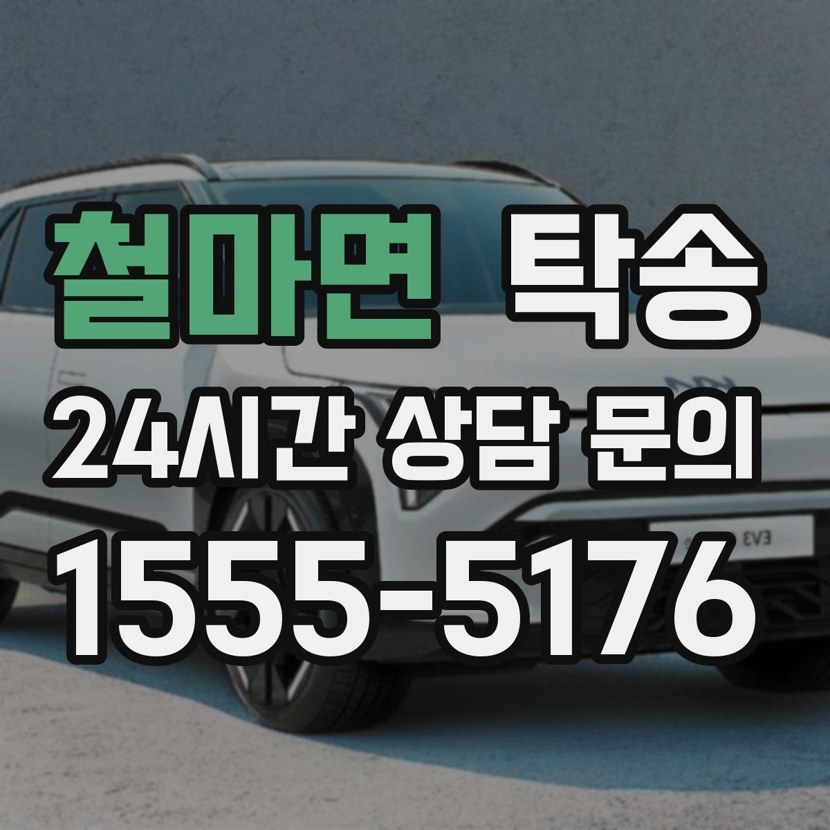 철마면 탁송 주행 전후 동일 각도 사진으로 기록