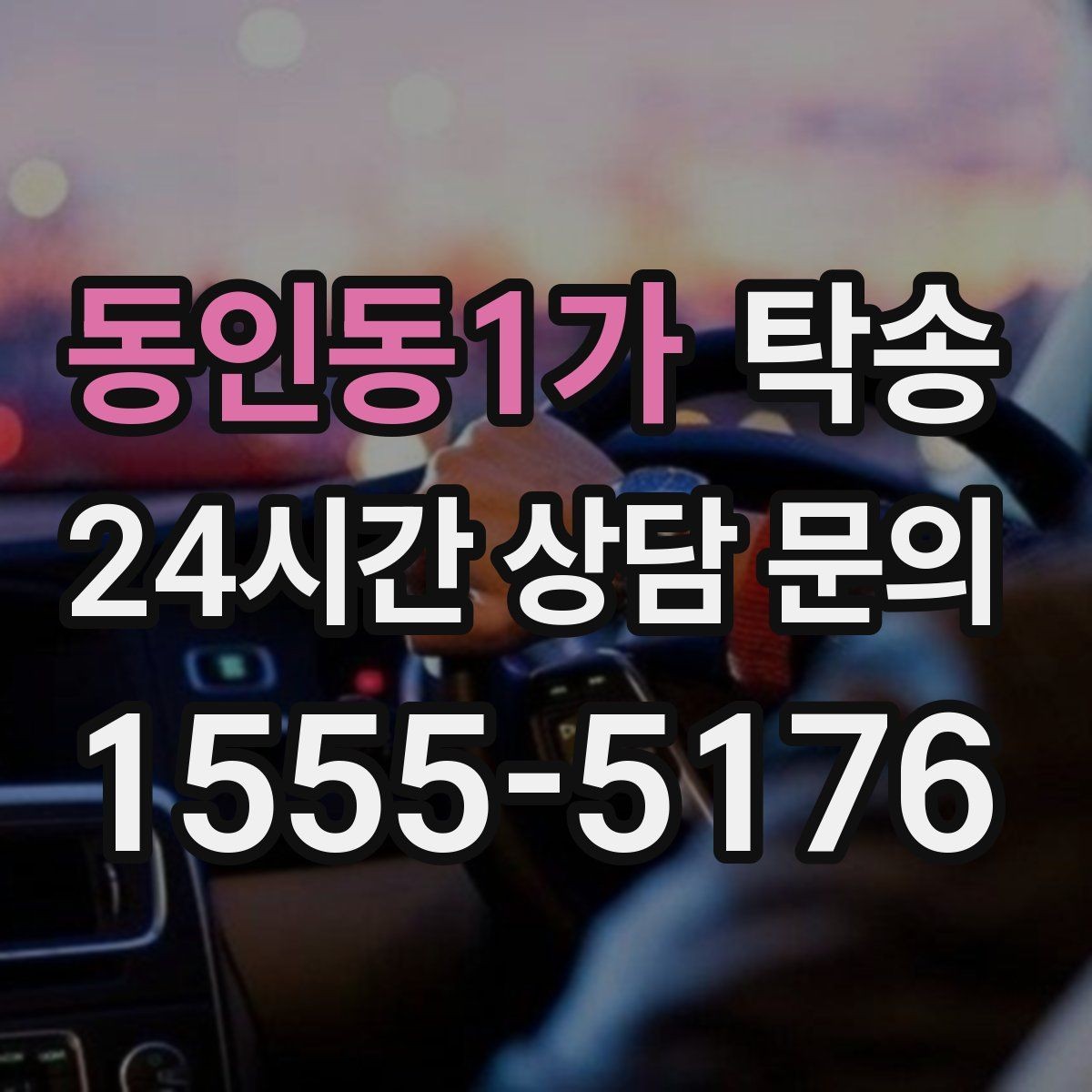 동인동1가 탁송 차량 특성을 반영한 맞춤 운행