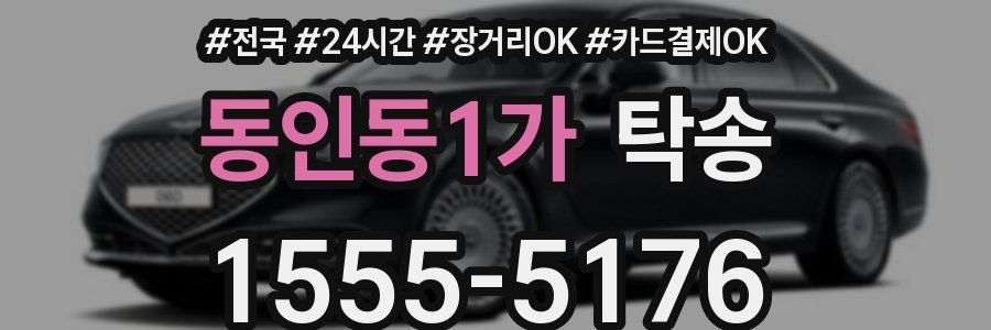 동인동1가 탁송