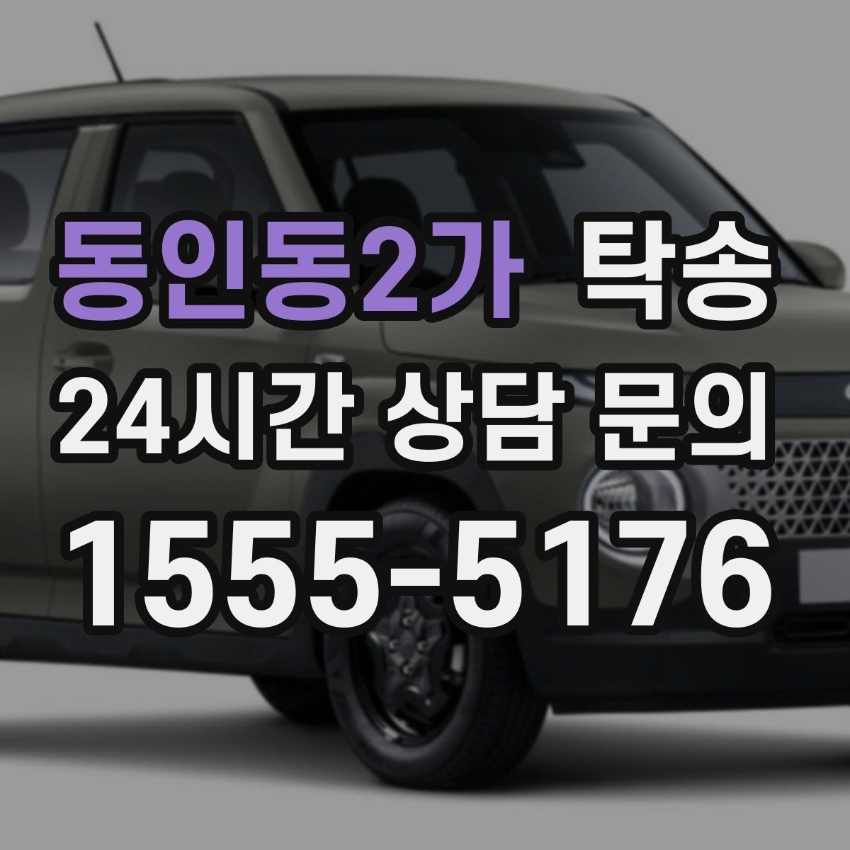 동인동2가 탁송 인수 지점이 협소할 때 인근 지점으로 전환