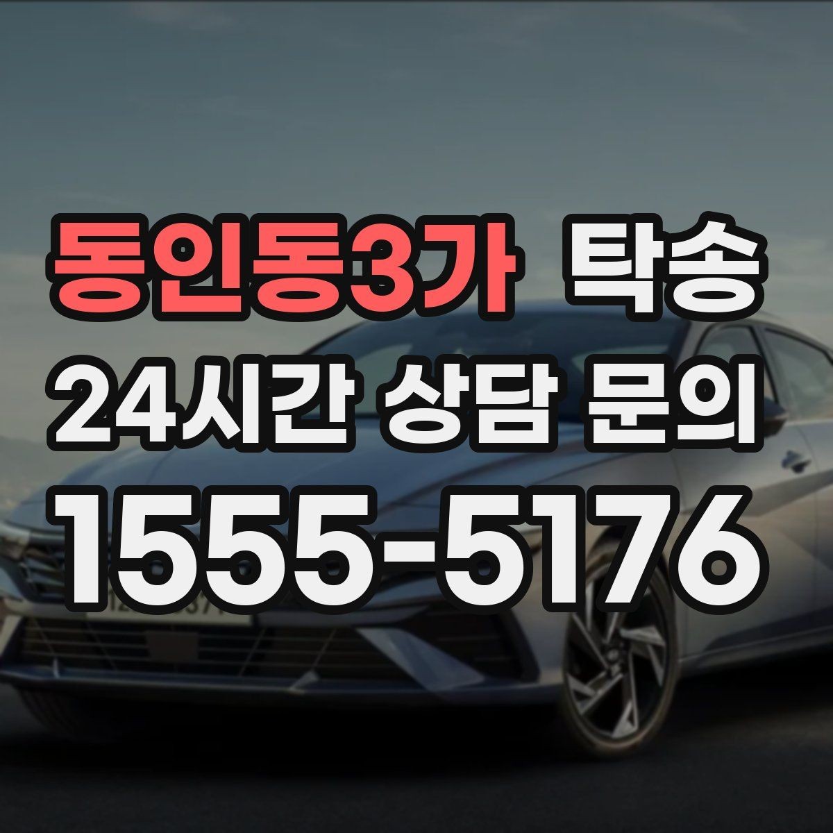 동인동3가 탁송 출발 전 체크리스트로 준비 누락 방지