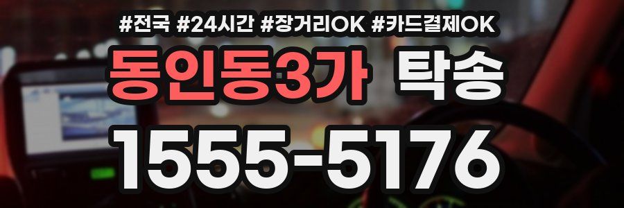 동인동3가 탁송