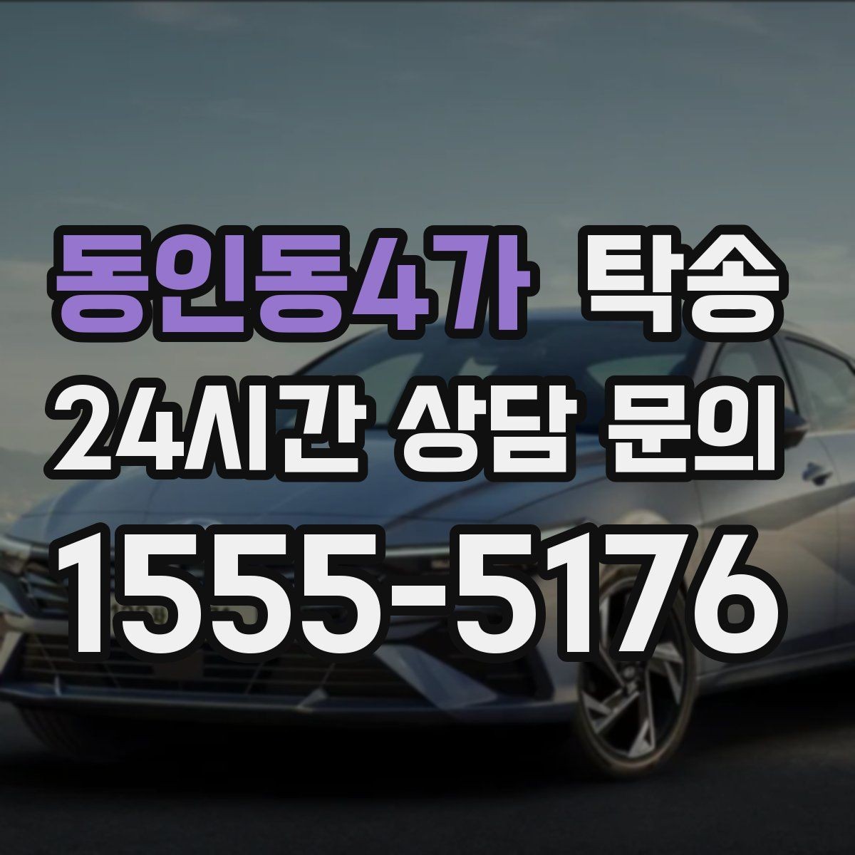 동인동4가 탁송 낮은 차고 차량도 안전 접근 설계