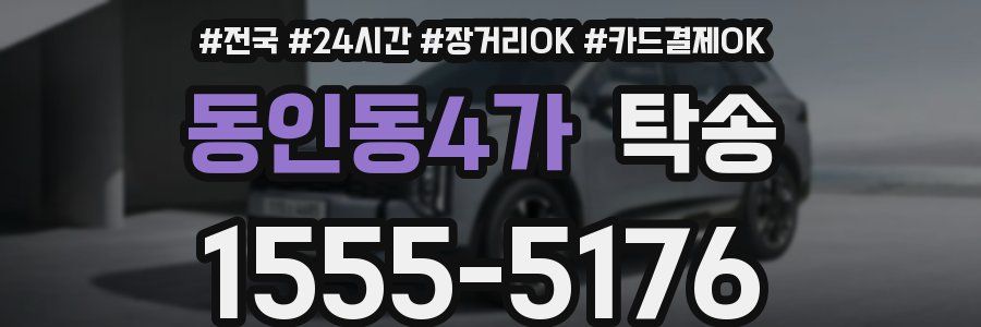 동인동4가 탁송