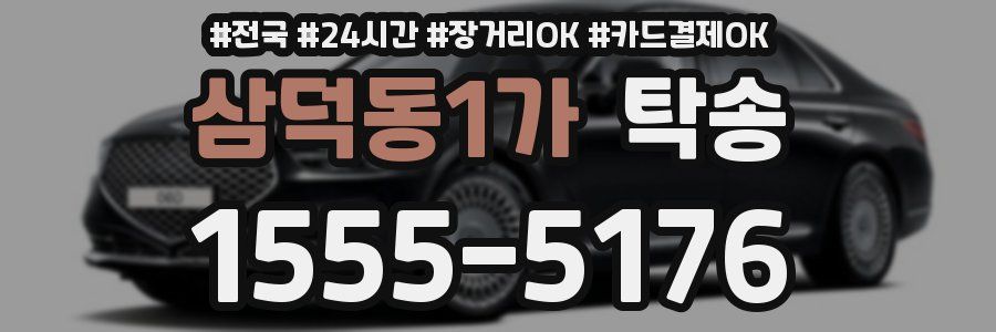 삼덕동1가 탁송