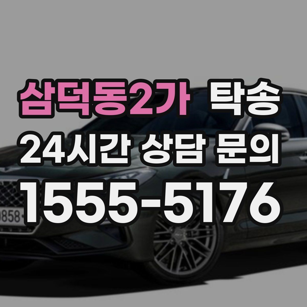 삼덕동2가 탁송 차량 보호를 위한 수동 조작 최소화