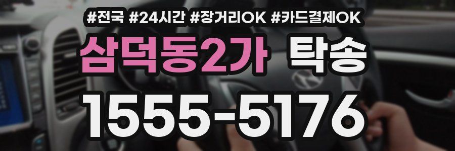 삼덕동2가 탁송