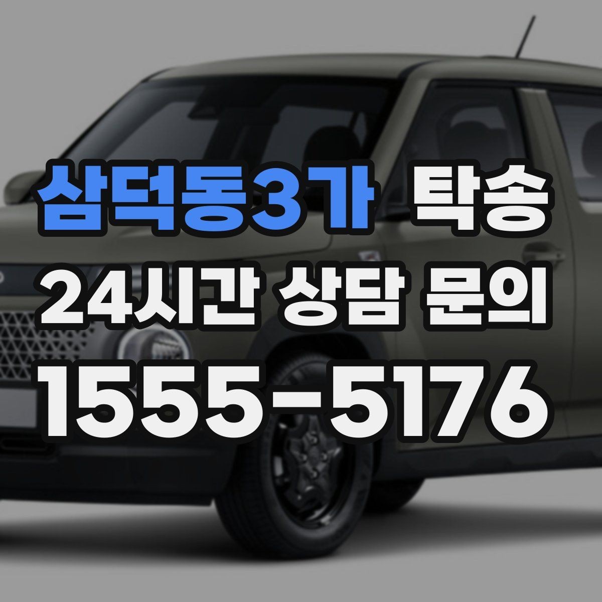 삼덕동3가 탁송 비상 연락 체계를 갖춘 안정적인 진행
