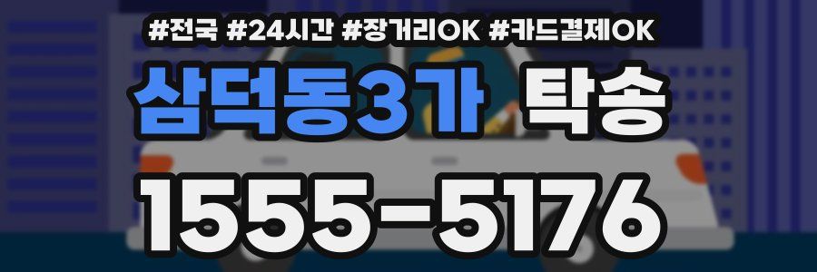 삼덕동3가 탁송