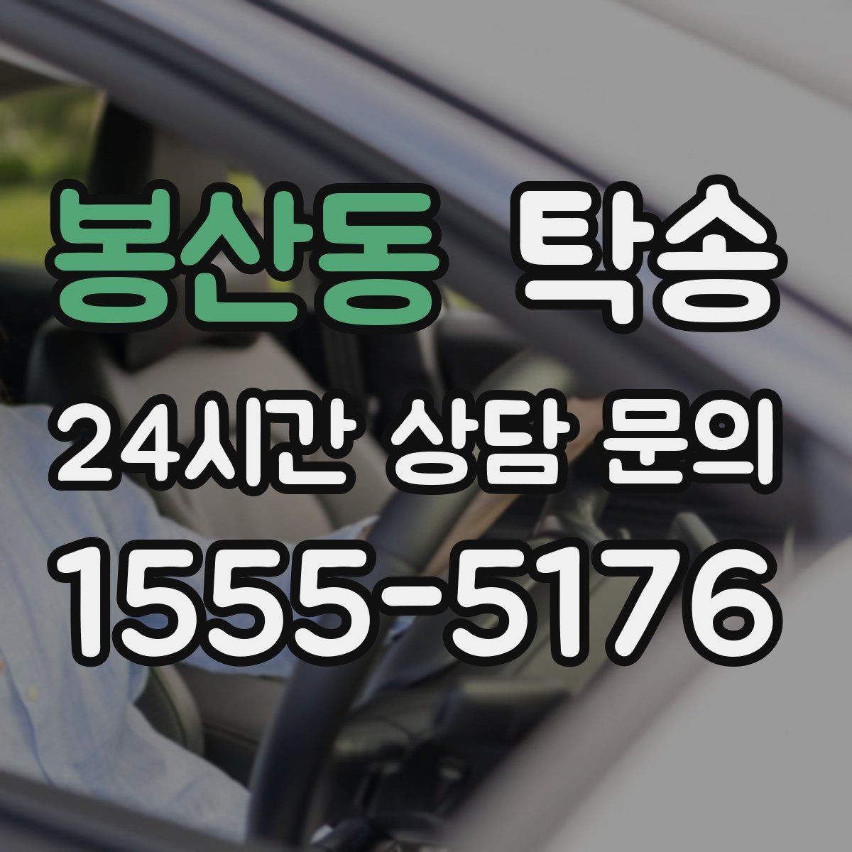 봉산동 탁송 차량 보호를 위한 설정 변경 최소화
