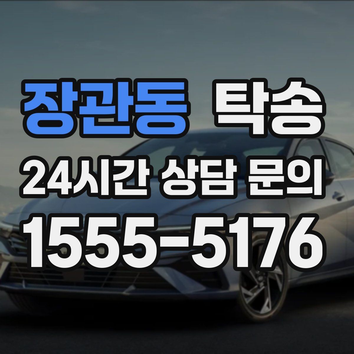 장관동 탁송 키와 서류만 준비하면 시작되는 절차