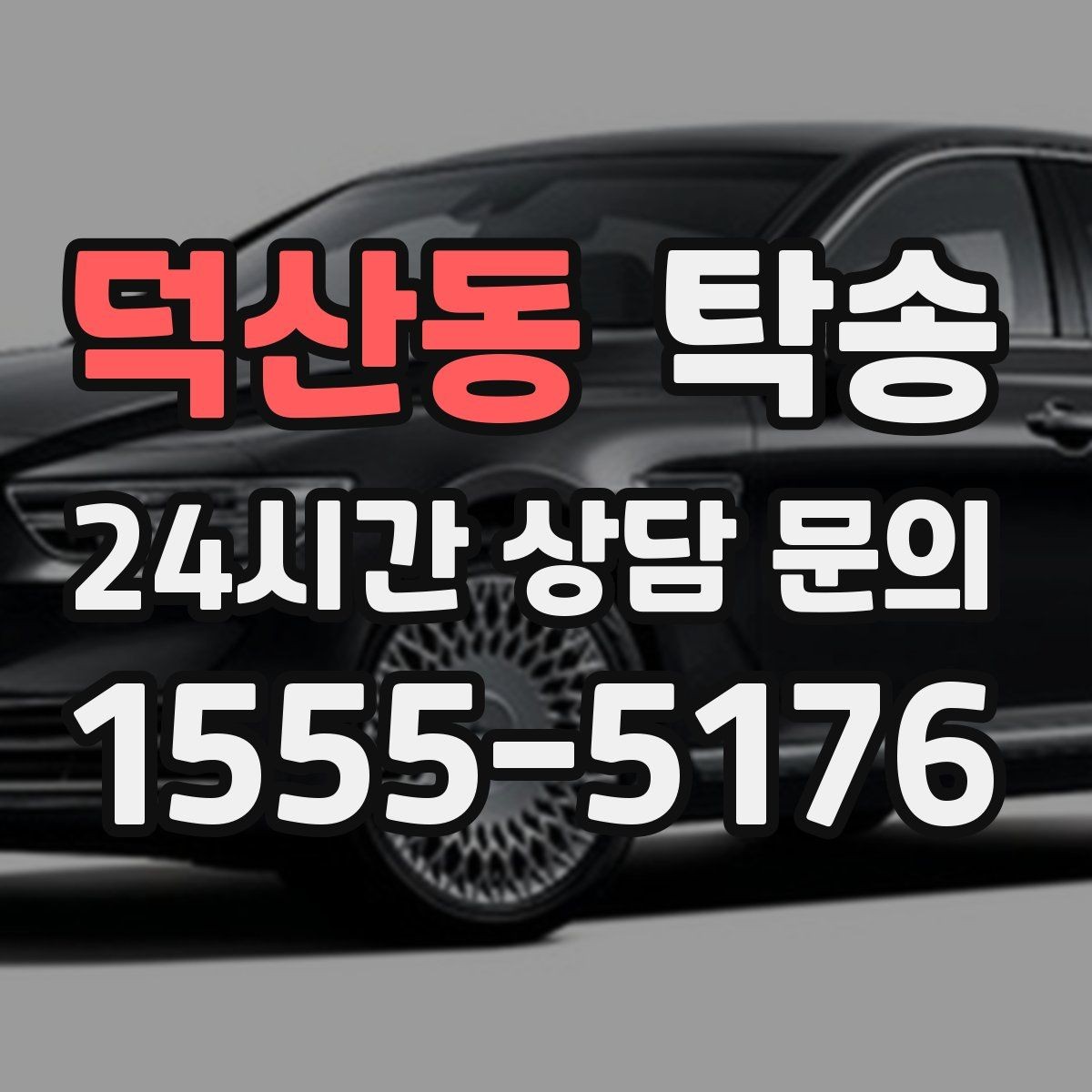 덕산동 탁송 공항 장기주차 차량 회수 동선 정리