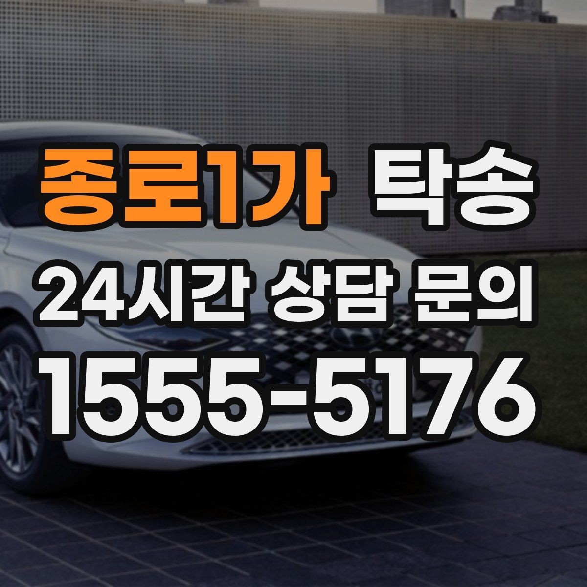 종로1가 탁송 반복 이동 차량을 위한 일정 설계