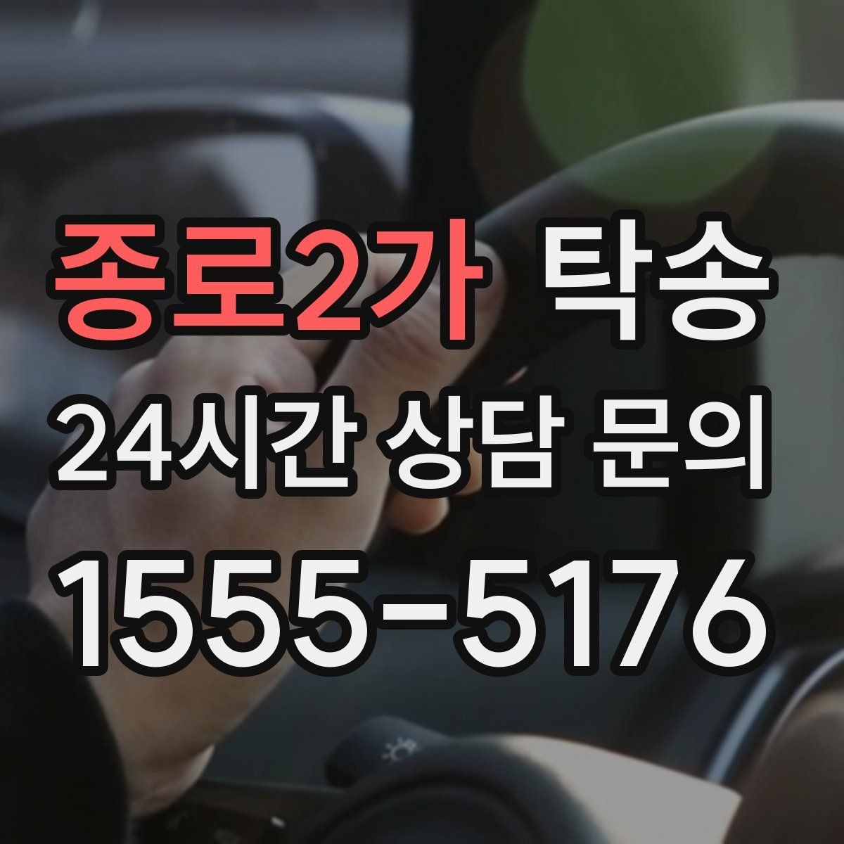 종로2가 탁송 낮은 서스펜션 차량을 위한 경로
