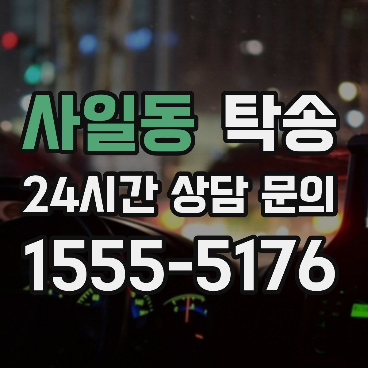 사일동 탁송 목적지 주차 환경을 사전 확인 후 진행