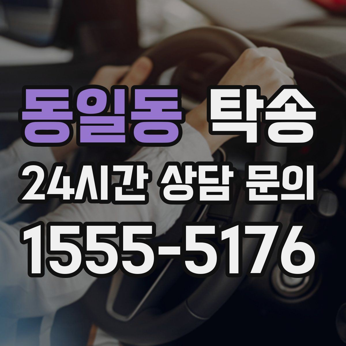 동일동 탁송 급가속과 급회전 없이 정숙 운행 유지