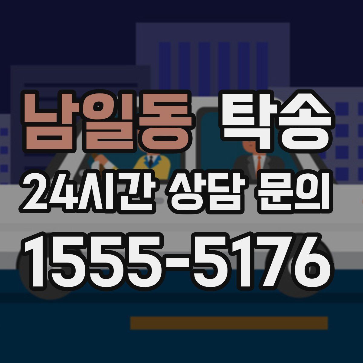 남일동 탁송 통행료 주차비 증빙과 함께 명확 정산