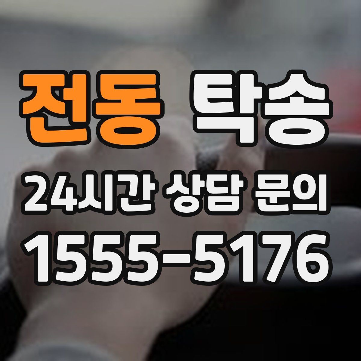 전동 탁송 번호판 가림 요구 사항 준수 범위 안내