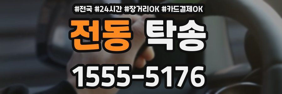 전동 탁송