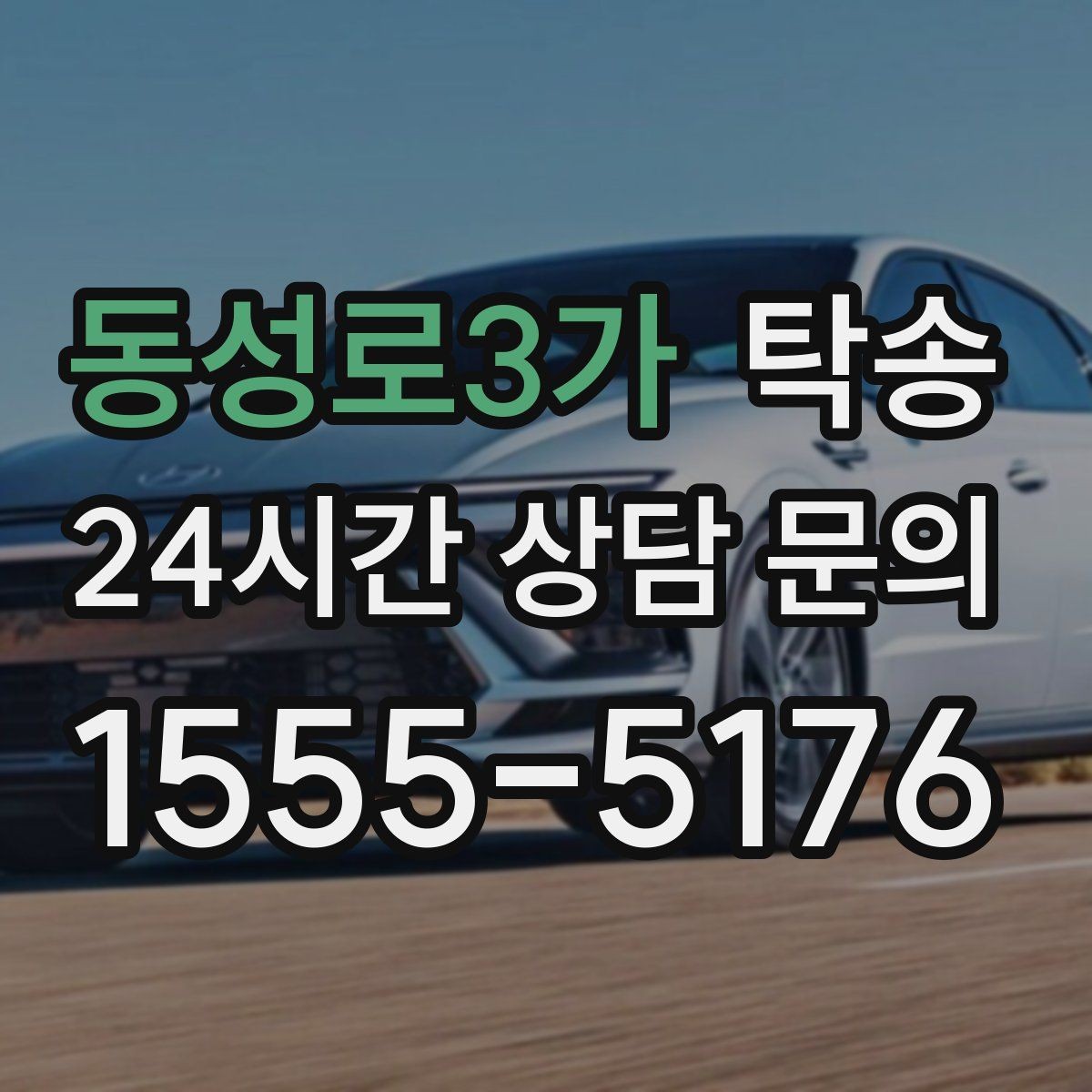 동성로3가 탁송 야간 일정에도 흔들림 없는 진행