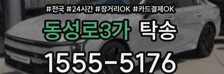 동성로3가 탁송