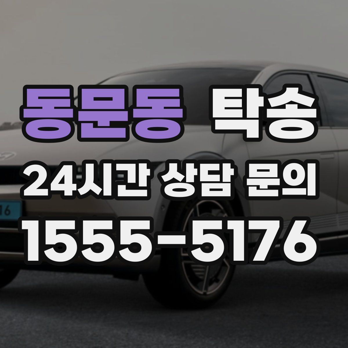 동문동 탁송 도심 골목 접근에 유리한 픽업 동선