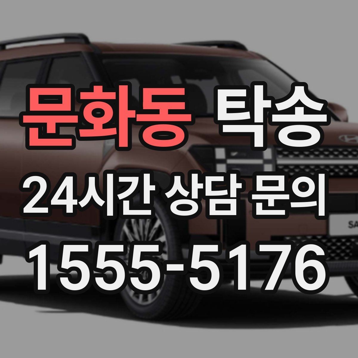 문화동 탁송 촉박한 일정에도 시간 관리로 대응하기