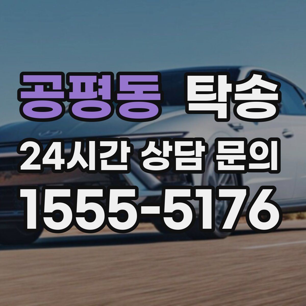 공평동 탁송 복합 일정도 한 노선으로 깔끔 연결