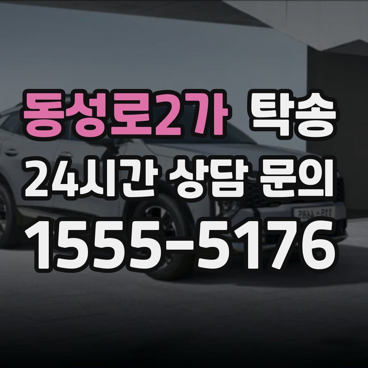 동성로2가 탁송 매입차 인도까지 빈틈 없는 연결