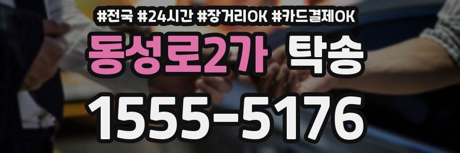 동성로2가 탁송