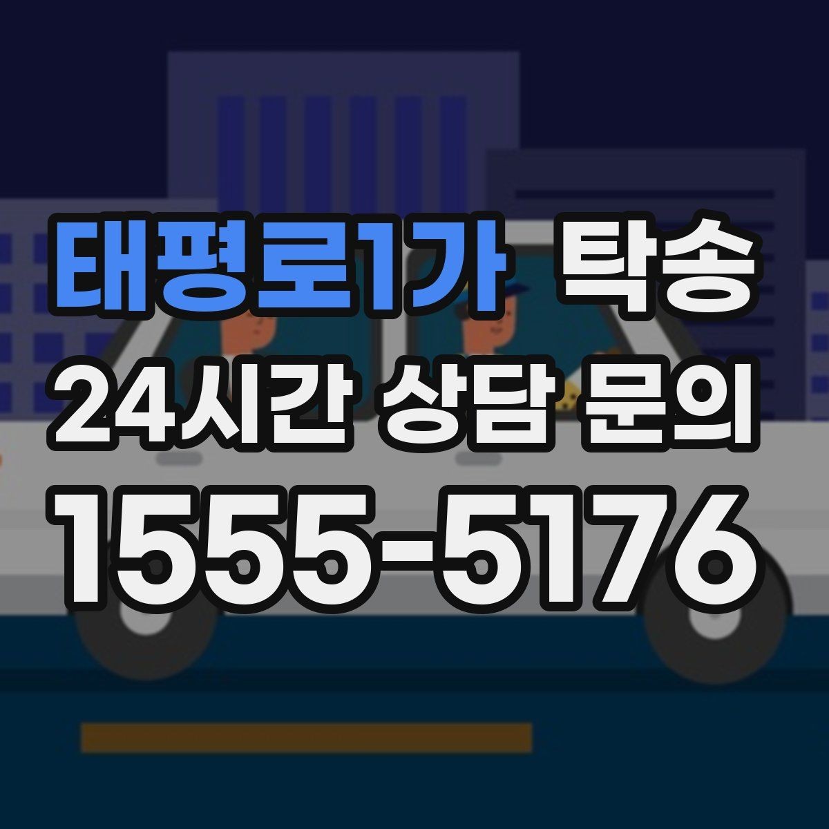 태평로1가 탁송 통행료 주차비 증빙과 함께 정산