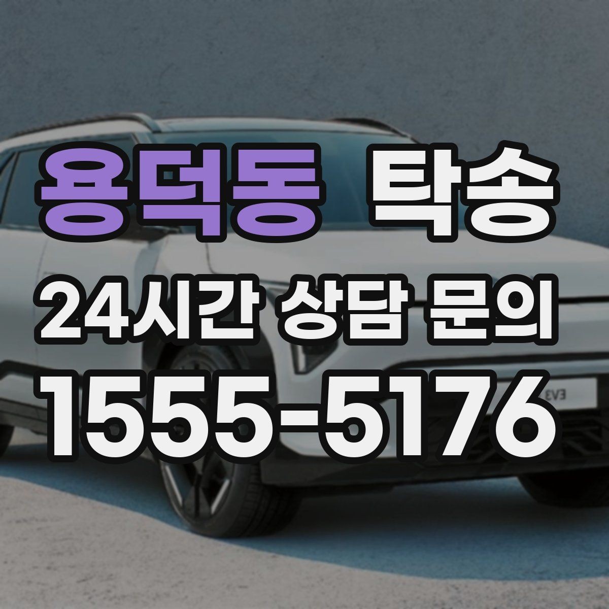 용덕동 탁송 비상 매뉴얼로 예기치 못한 상황 대응