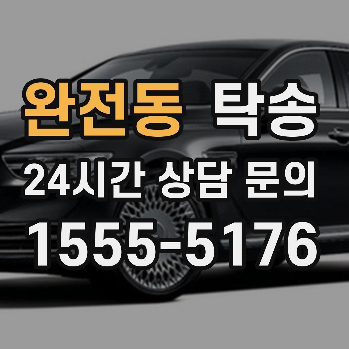 완전동 탁송 도심 공사 구간 우회로 사전 설계