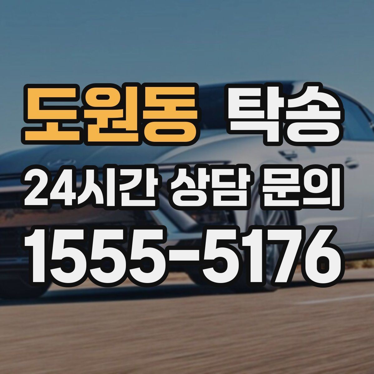 도원동 탁송 반복 이동 차량을 위한 일정 최적화