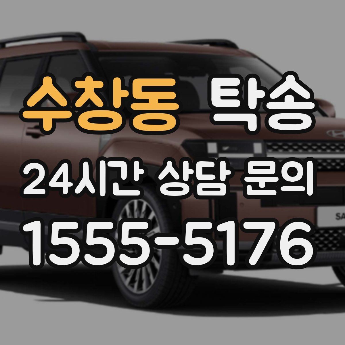 수창동 탁송 실비 정산과 명확한 증빙 제공