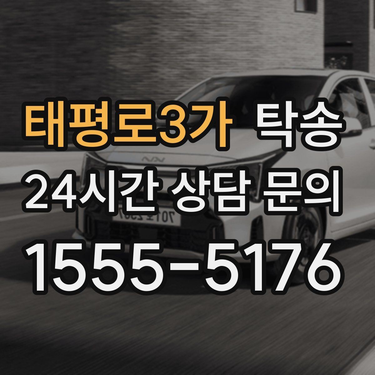 태평로3가 탁송 출고 서류 확인을 동행하는 절차