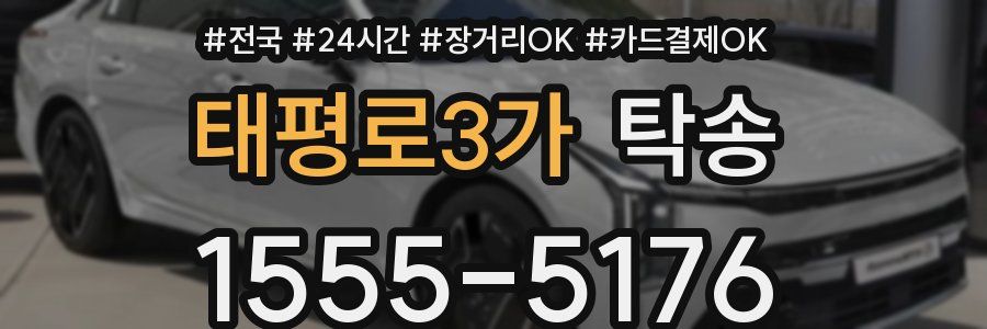 태평로3가 탁송