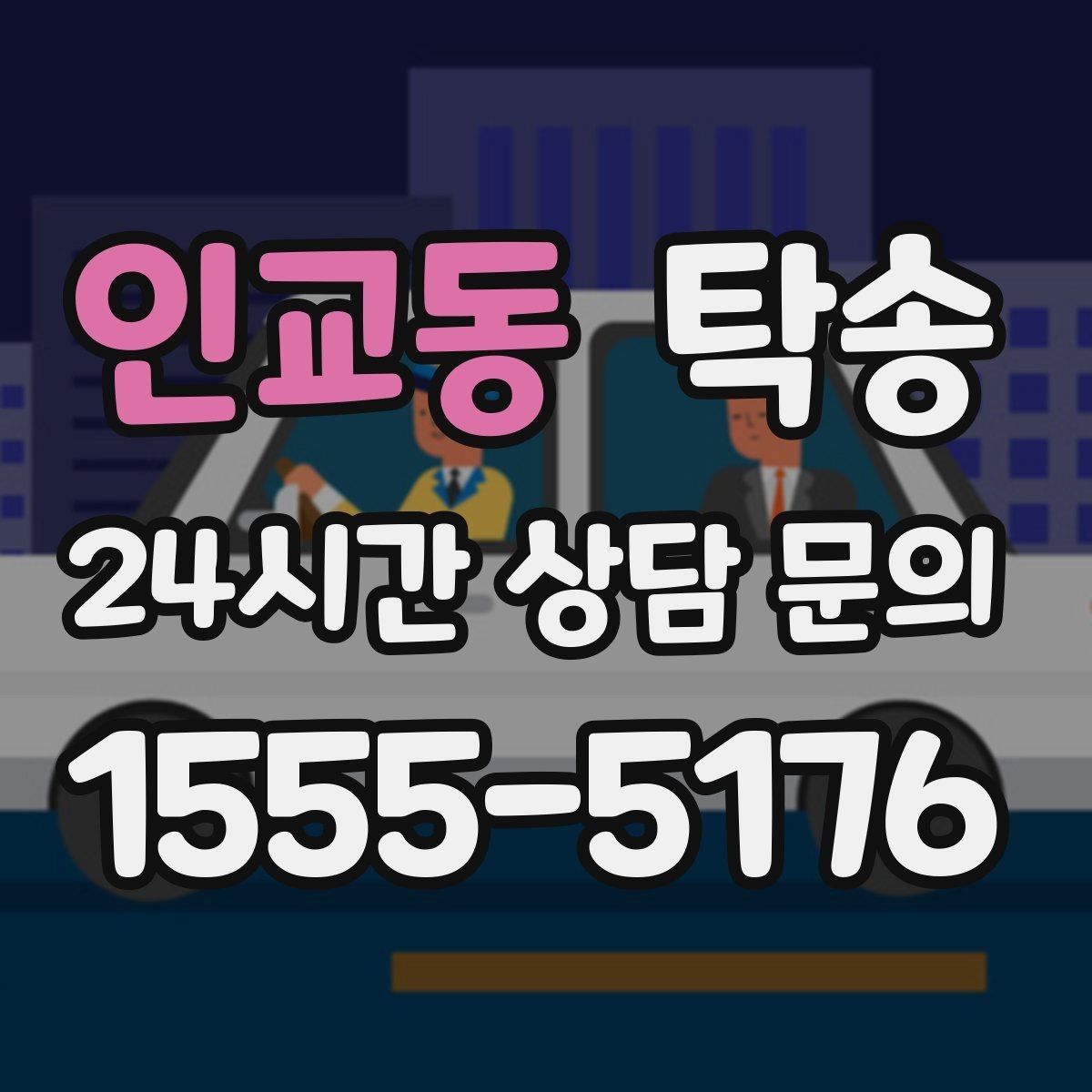인교동 탁송 차량 특성을 반영한 맞춤 운행