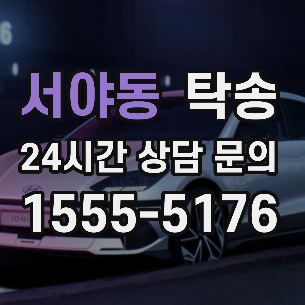 서야동 탁송 지하주차장 램프 각도까지 사전 점검