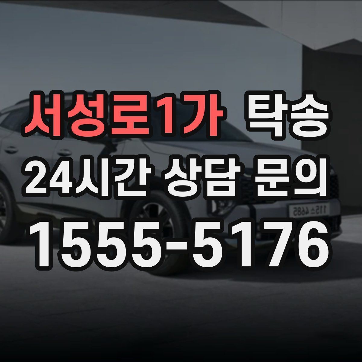 서성로1가 탁송 도심 공사 구간 우회로 사전 설계