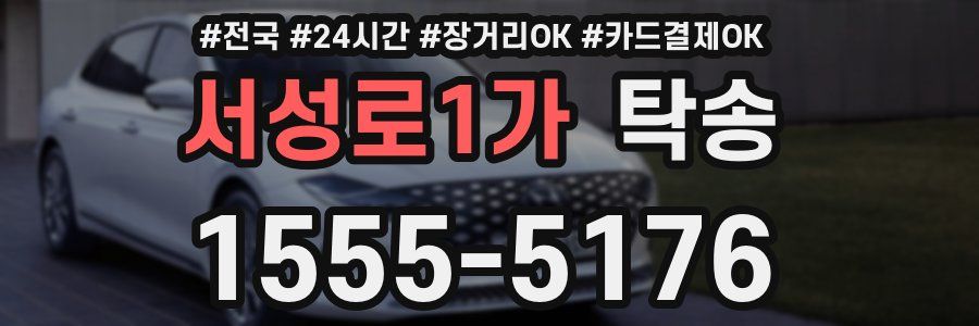서성로1가 탁송